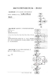2010年高考数学试题分类汇编--算法初步（整理）