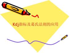kdj指标及葛氏法则的应用