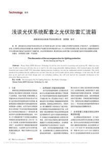 浅谈光伏系统配套之光伏防雷汇流箱（整理）