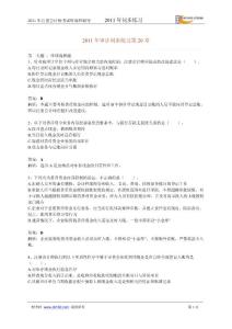 听课班审计随堂练习20