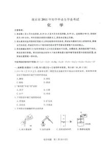 2011年南京市中考化学试题