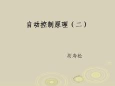 自控原理离散控制系统课件