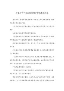 护理工作中存在的问题分析及整改措施