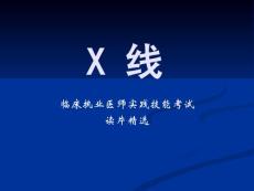 X线读片培训资料 临床执业医师实践技能考试 读片精选