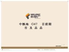 『精品』新联广—2010年5月南京中粮地产G47 项目前期市场及产品定位报告（180P）