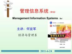 第1章 管理信息系统的定义和概念