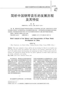 简析中国钢琴音乐的发展历程及其特征