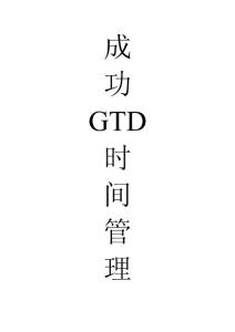 GTD参考文档