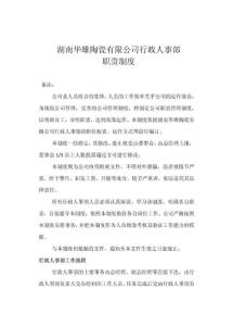 行政人事部职责制度