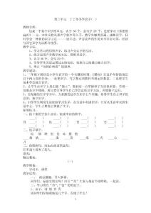 北师大版小学二年级下语文教案：第03单元　丁丁冬冬学识字(一)　教案2