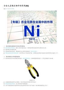 合金元素镍在钢中的作用(Ni)