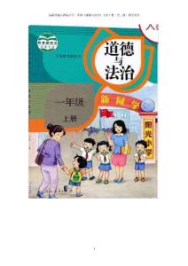 最新部编人教版小学一年级《道德与法制》上册下册（全二册）教案