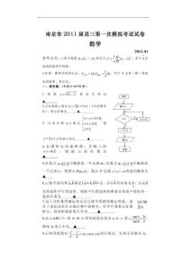 【精品文档】江苏省南京市2011届高三第一次模拟考试数学试题(含参考答案和评分标准（整理）