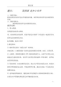 我和我的小伙伴 一年级 品德与生活 双语