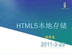 HTML5本地存储