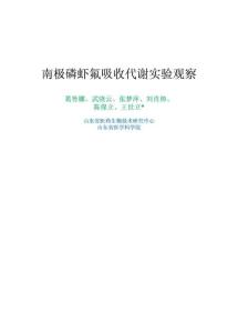 南极磷虾氟吸收代谢实验观察