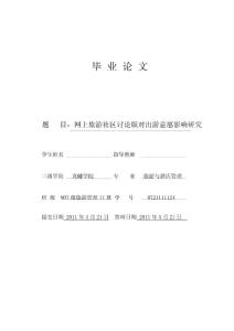网上旅游社区讨论版对出游意愿影响研究