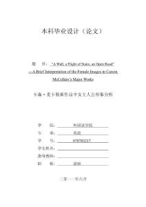 卡森.麦卡勒斯作品中女主人公形象分析（英文）