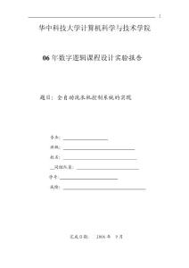 数电课程设计洗衣机控制电路