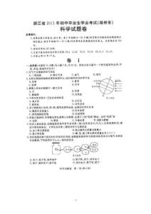 2011浙江省湖州市中考真题——科学（扫描版）