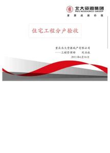 重庆北大资源住宅工程分户验收实施办法