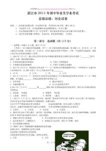 湛江市2011年中考思品历史试题及答案word版