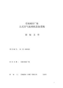 信地城市广场立式空气处理机设备采购招标文件