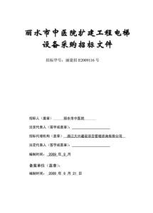 丽水市中医院扩建工程电梯设备采购招标文件