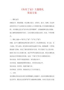 《鱼有了家》主题婚礼策划方案