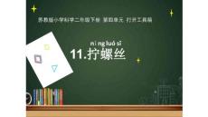 部编苏教版小学二年级下册科学《拧螺丝》PPT课件15