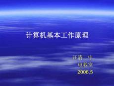 高中信息技术PPT课件计算机基本工作原理