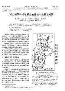 二郎山榛子林滑坡形成演化机制及整治对策