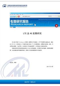 LTE及4G发展研究