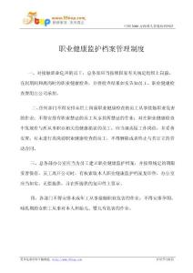 职业健康监护档案管理制度