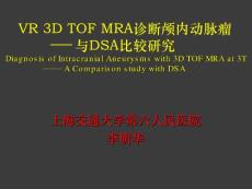 VR 3D TOF MRA诊断颅内动脉瘤与DSA比较研究