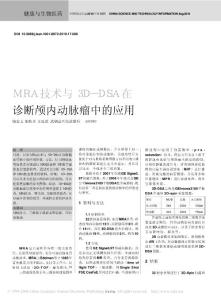 MRA技术与3D_DSA在诊断颅内动脉瘤中的应用--武钢2010健康与生物