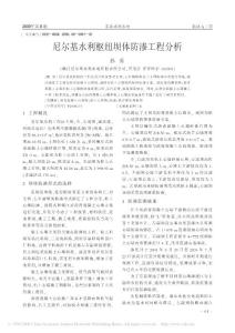 尼尔基水利枢纽坝体防渗工程分析