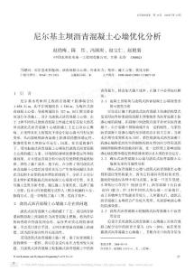 尼尔基主坝沥青混凝土心墙优化分析