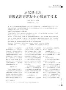 尼尔基主坝振捣式沥青混凝土心墙施工技术