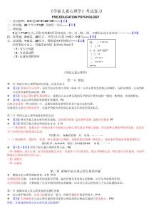 《学前儿童心理学》考试复习精华，用心整理，考点清晰