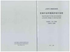 上海市饮食行业环境保护设计规程 DGJ08-110-2004