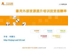 善用外部资源提升培训投资报酬率《人才培养宝典》_ASK123学习培训网