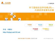 学习型组织运作攻略(四)—内部讲师培育与发展《人才培养宝典》_ASK123学习培训网