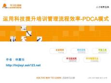 运用科技提升培训管理流程效率-PDCA模式《人才培养宝典》_ASK123学习培训网SK123学习培训网