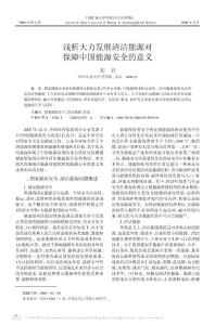 浅析大力发展清洁能源对保障中国能源安全的意义