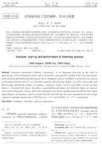 厌氧氨氧化工艺的菌种_启动与效能