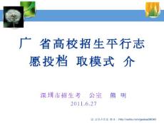 广东省2011年高校招生平行志愿政策介绍