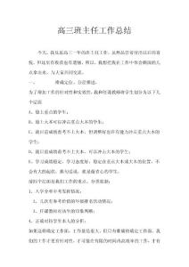高三班主任工作总结