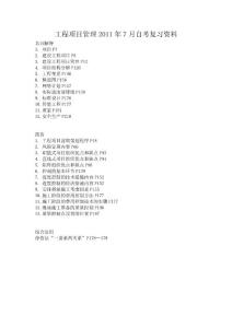 工程项目管理2011年7月自考复习资料