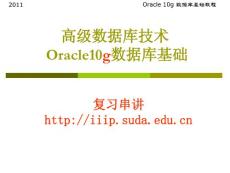 ORACLE 10G数据库基础教程